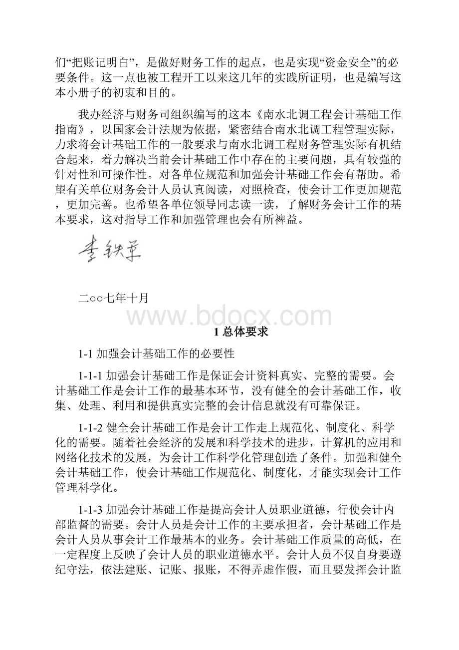 南水北调工程会计基础工作.docx_第2页