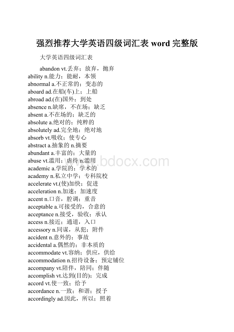 强烈推荐大学英语四级词汇表word完整版.docx