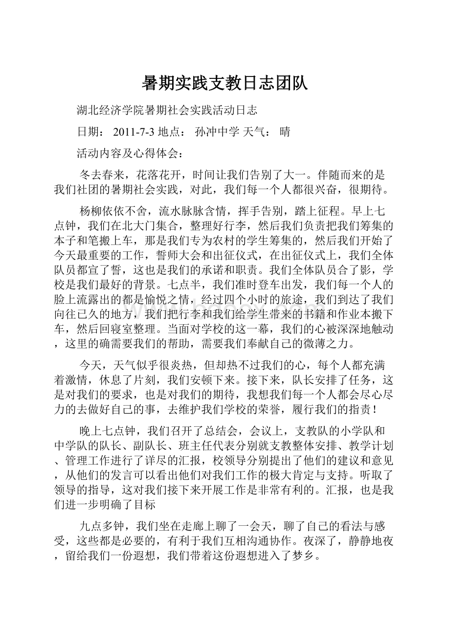 暑期实践支教日志团队.docx_第1页