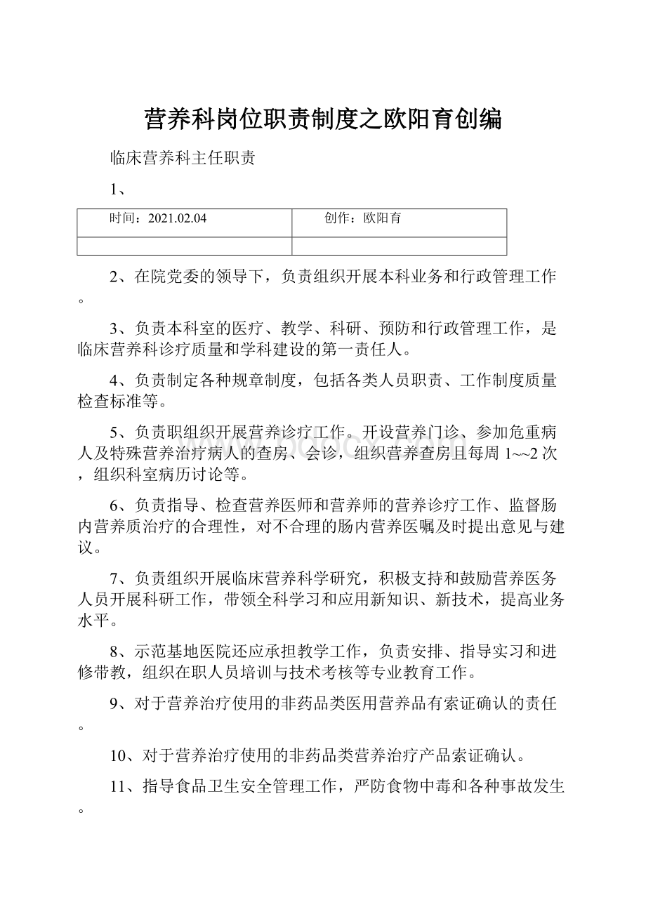 营养科岗位职责制度之欧阳育创编.docx_第1页