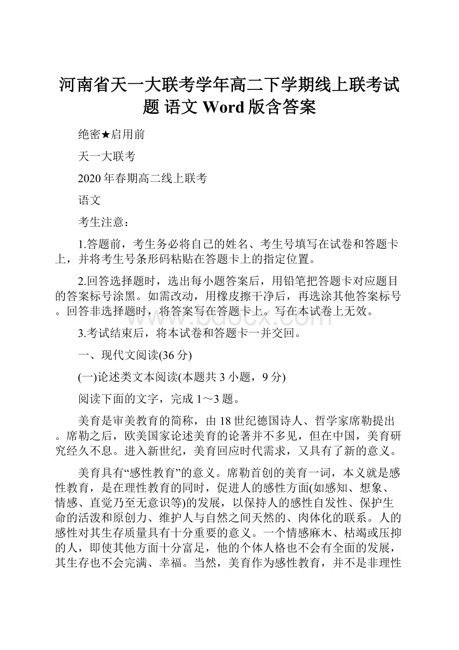 河南省天一大联考学年高二下学期线上联考试题 语文 Word版含答案.docx