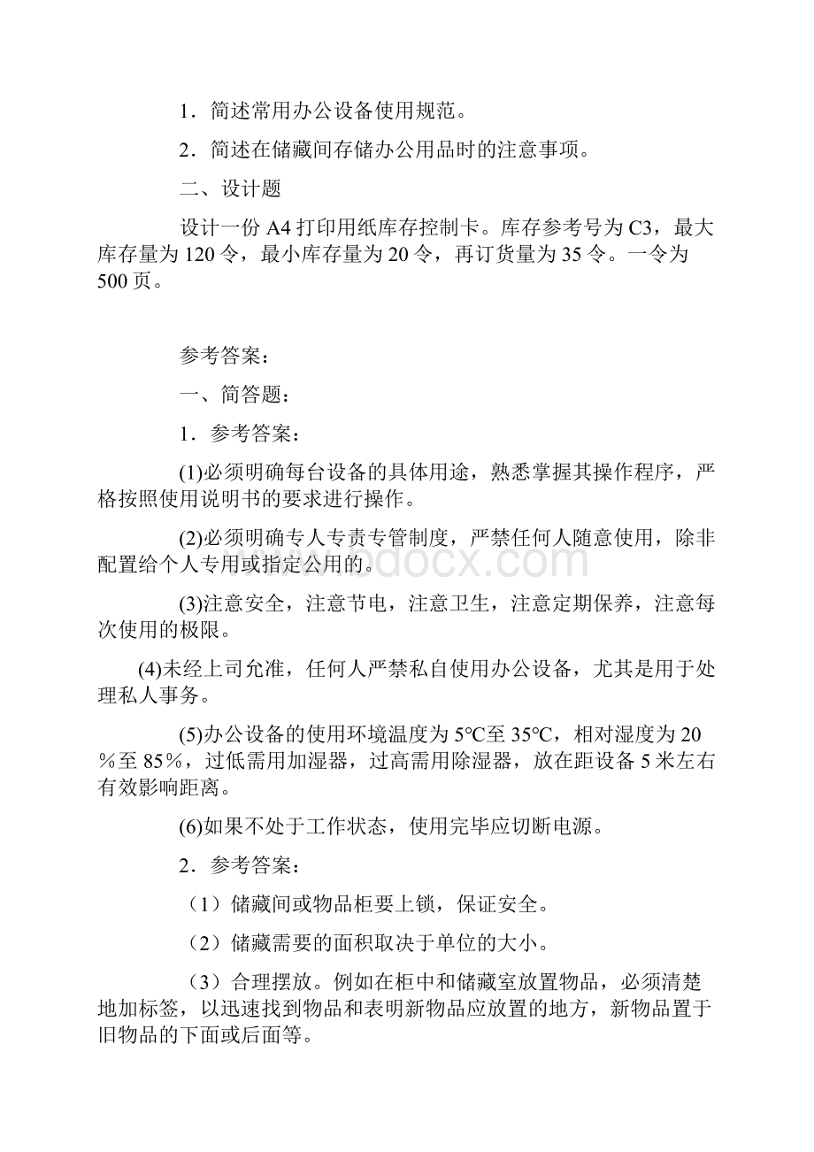 办公室管理期末模拟练习题.docx_第3页