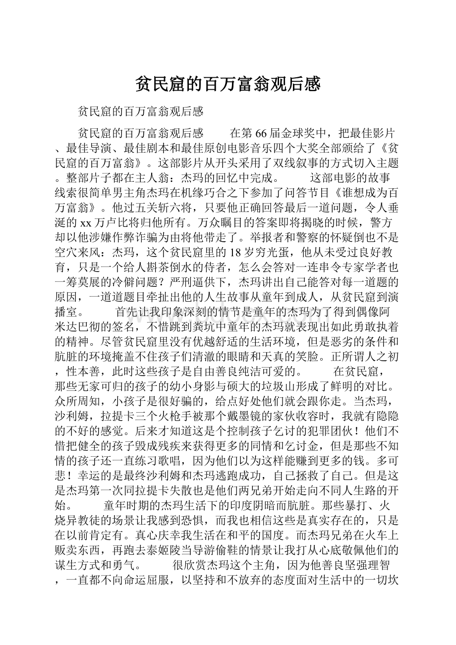 贫民窟的百万富翁观后感.docx_第1页