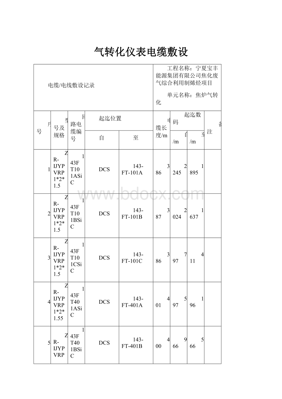 气转化仪表电缆敷设.docx_第1页