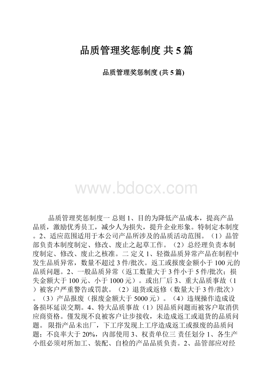 品质管理奖惩制度 共5篇.docx