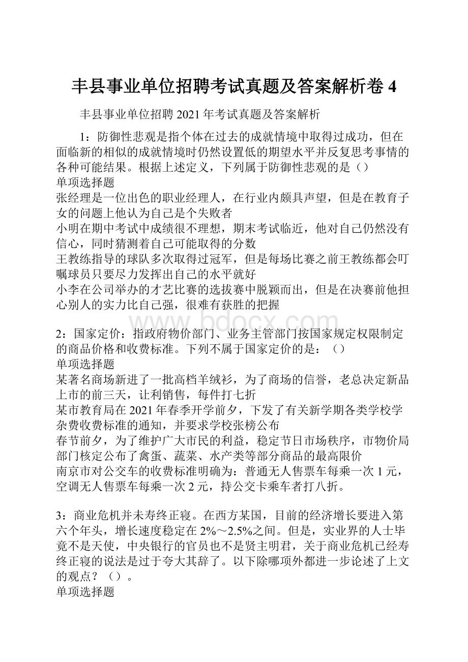 丰县事业单位招聘考试真题及答案解析卷4.docx