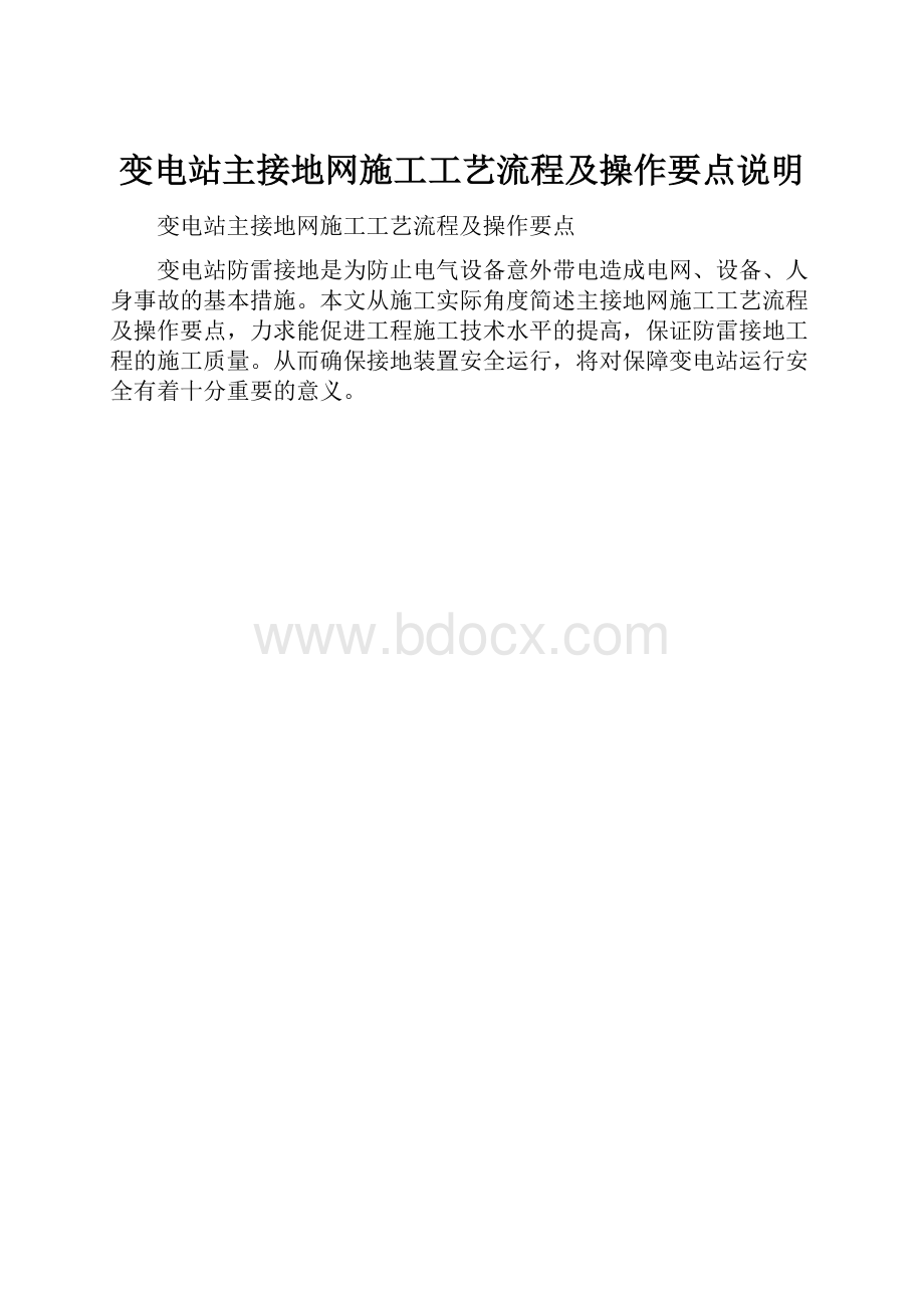 变电站主接地网施工工艺流程及操作要点说明.docx