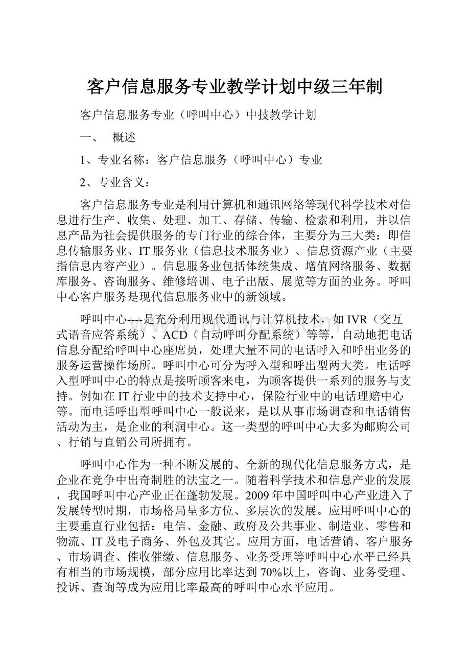 客户信息服务专业教学计划中级三年制.docx_第1页