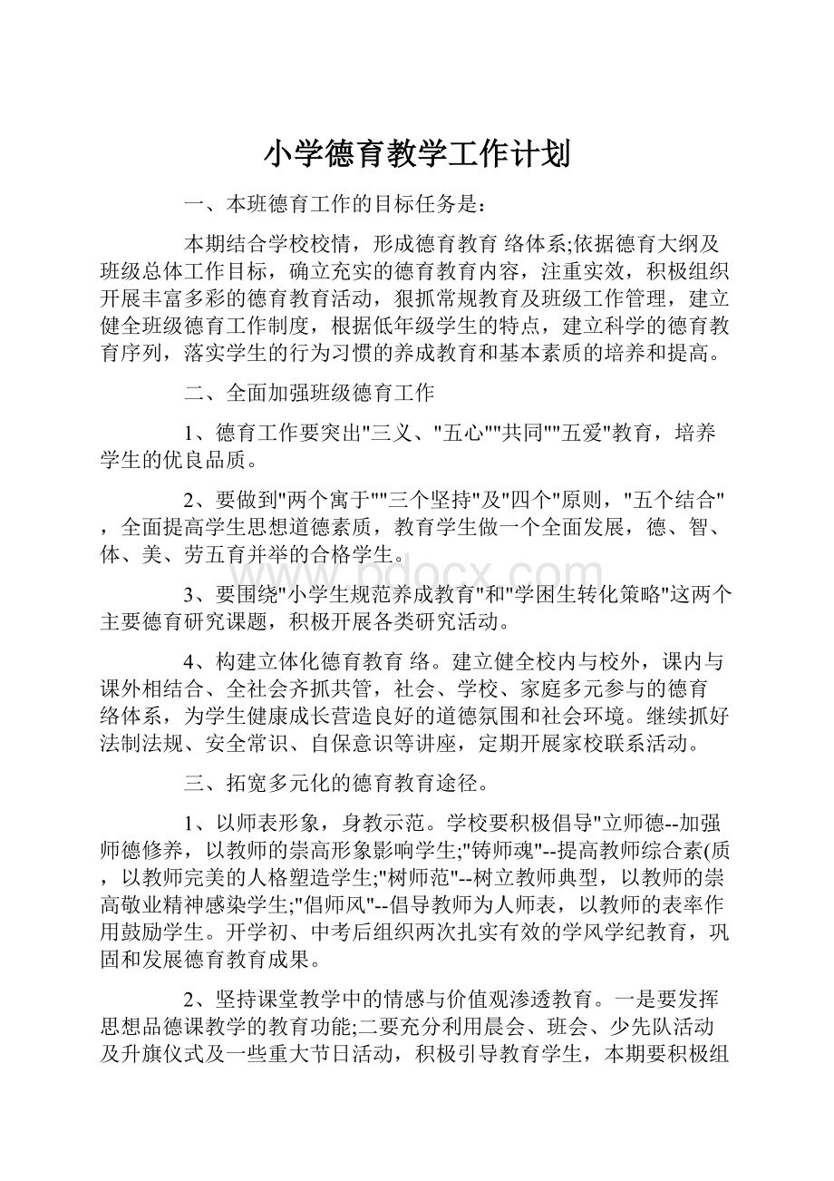 小学德育教学工作计划.docx_第1页