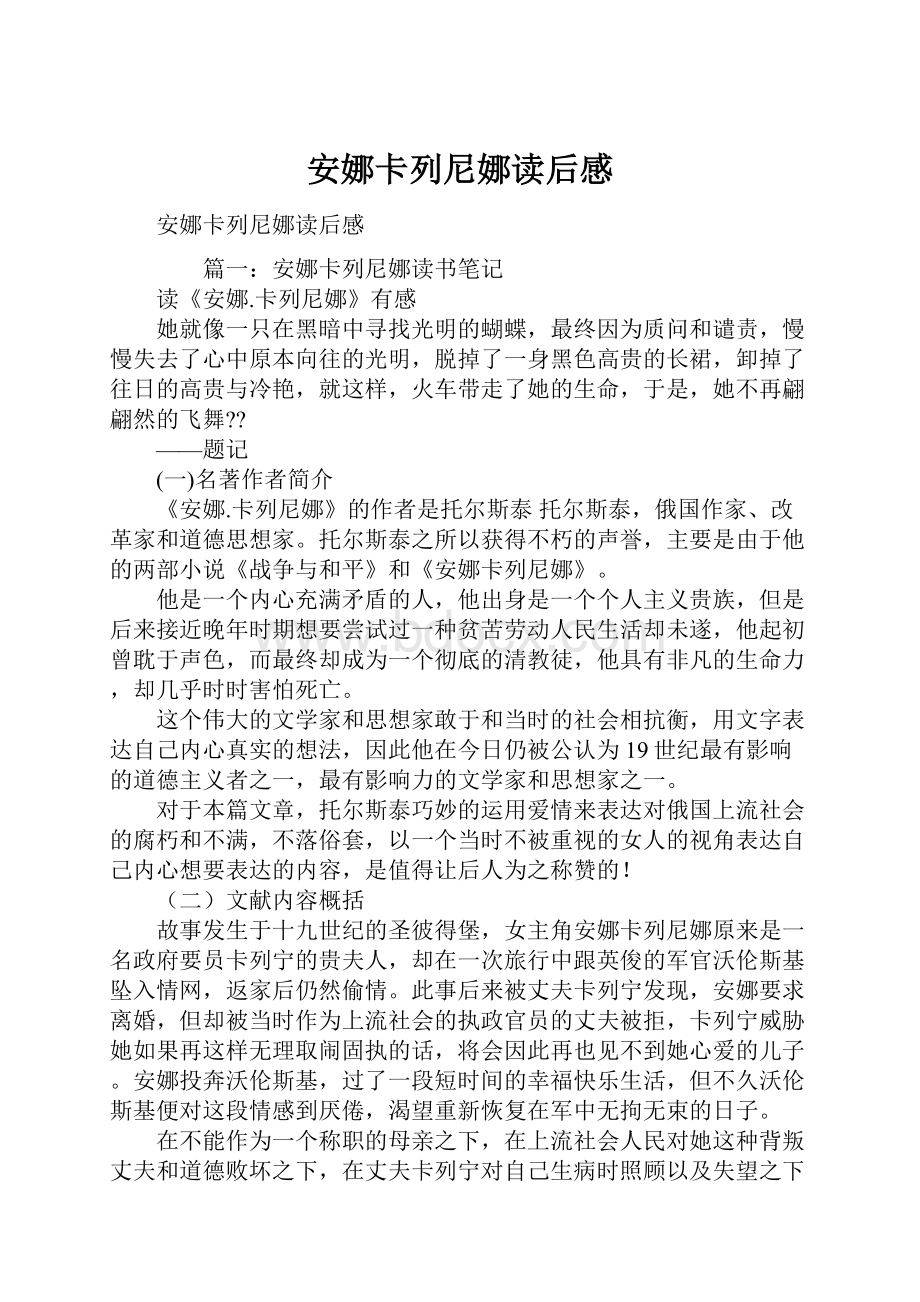 安娜卡列尼娜读后感.docx_第1页