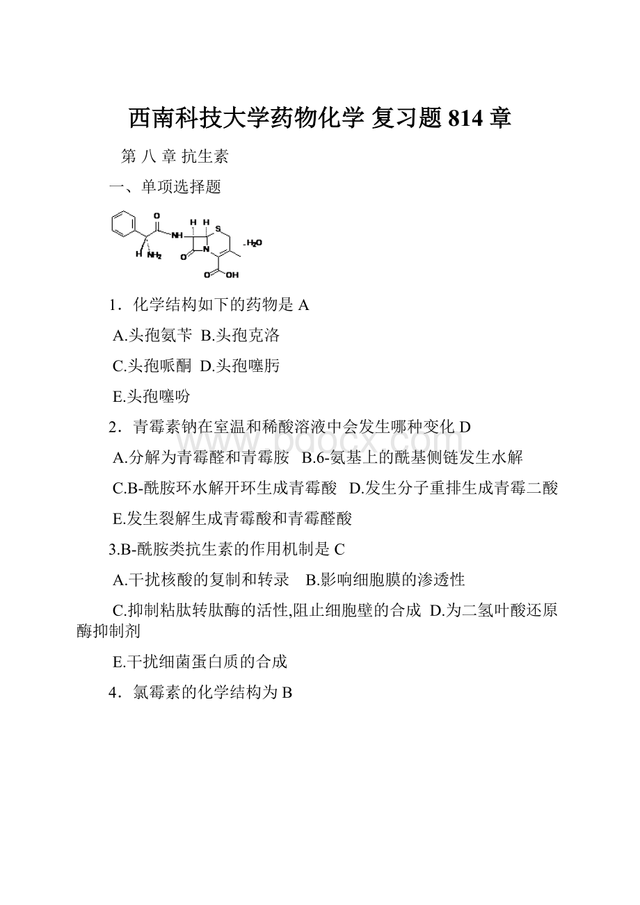 西南科技大学药物化学 复习题 814章.docx_第1页