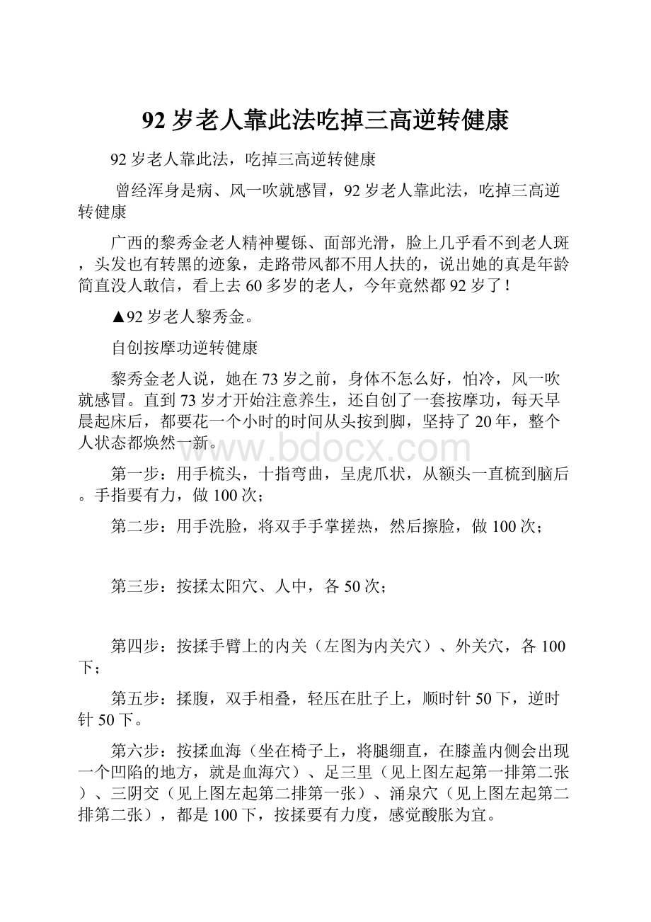 92岁老人靠此法吃掉三高逆转健康.docx