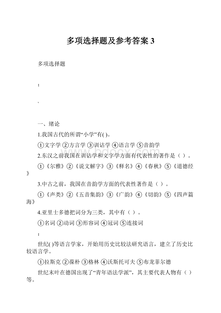 多项选择题及参考答案3.docx_第1页