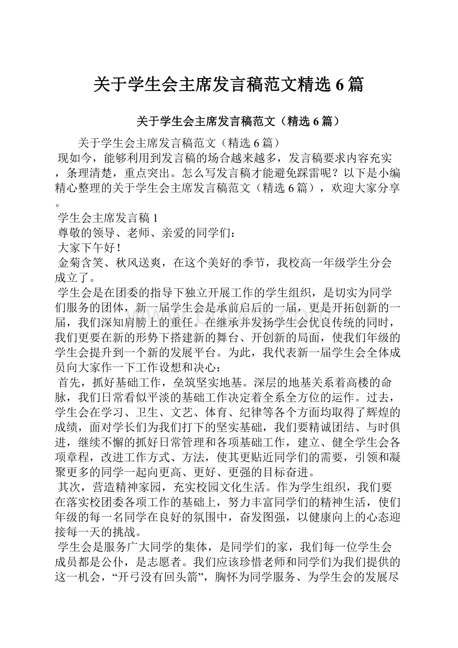 关于学生会主席发言稿范文精选6篇.docx