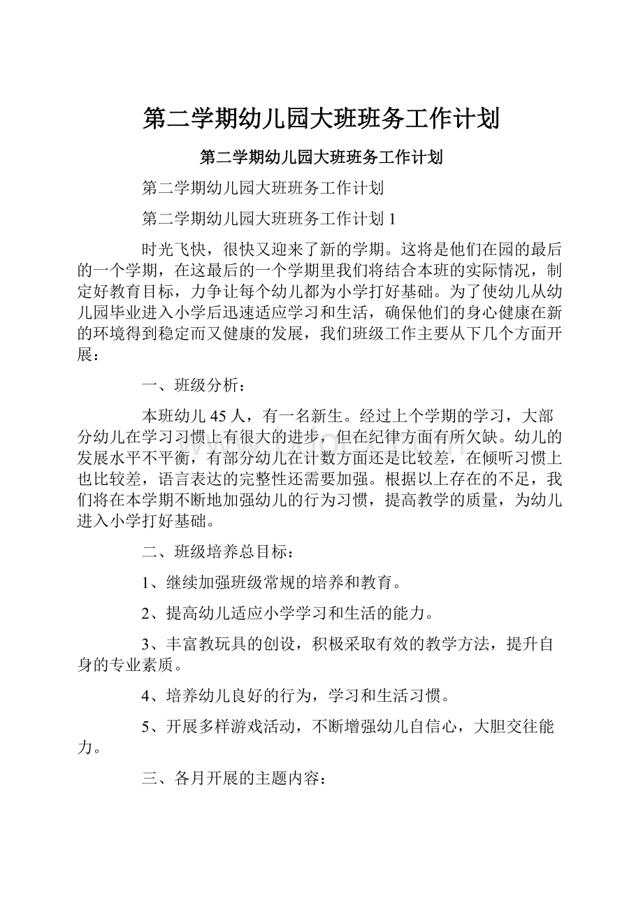 第二学期幼儿园大班班务工作计划.docx_第1页