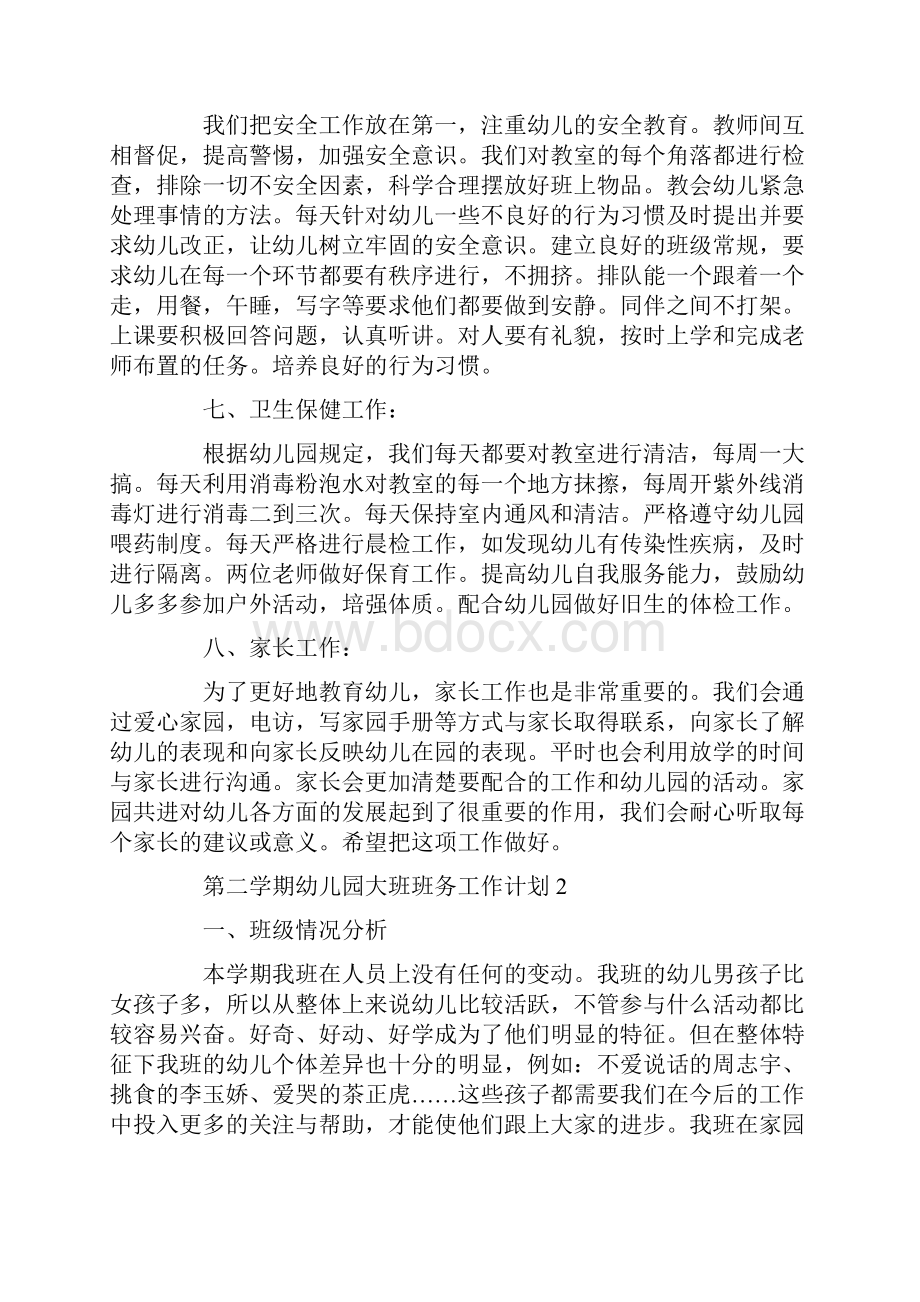 第二学期幼儿园大班班务工作计划.docx_第3页