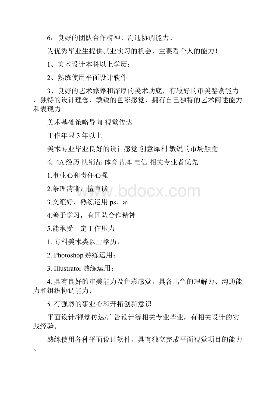 自己整理的招聘平面设计师的要求.docx_第3页