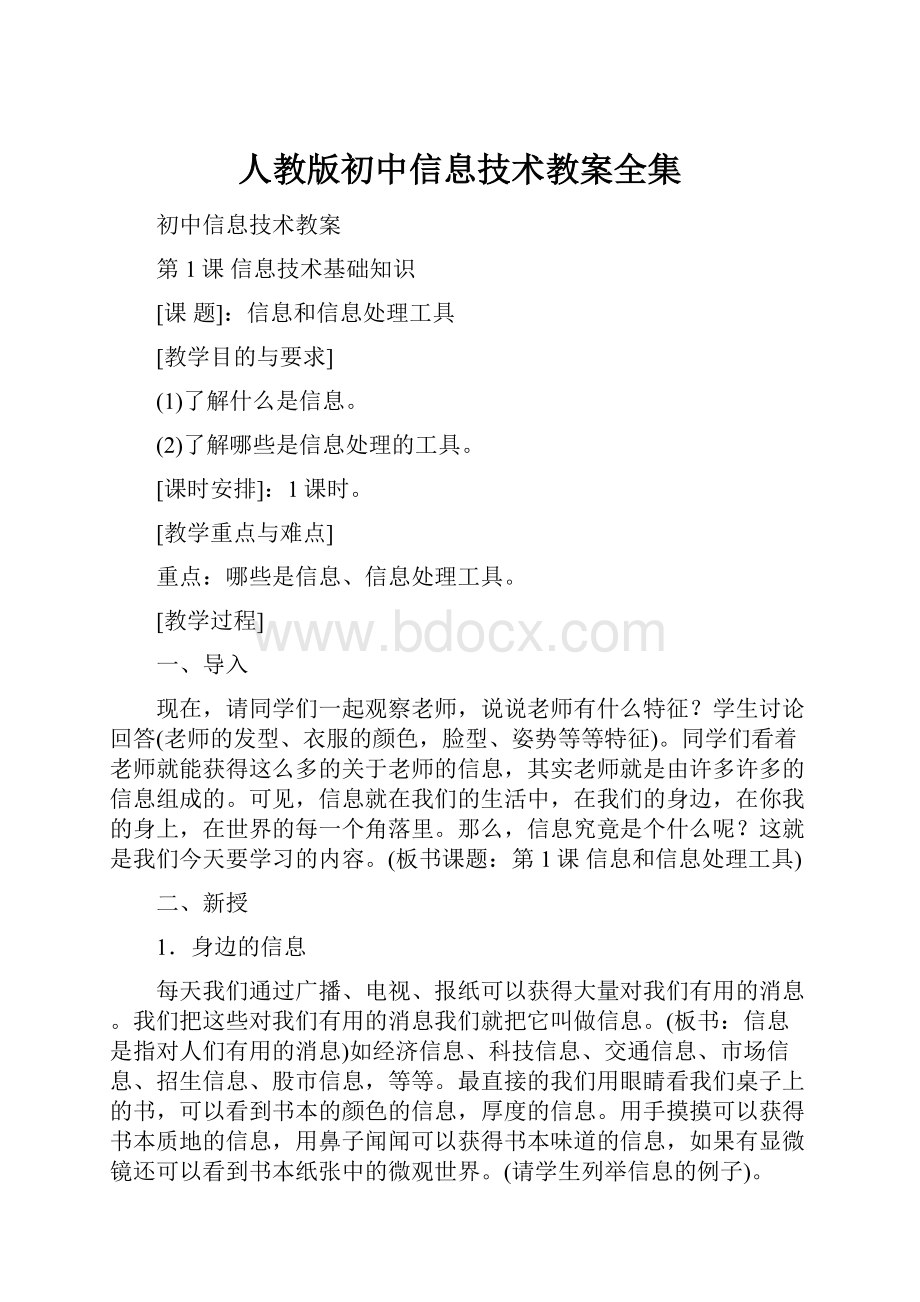 人教版初中信息技术教案全集.docx_第1页