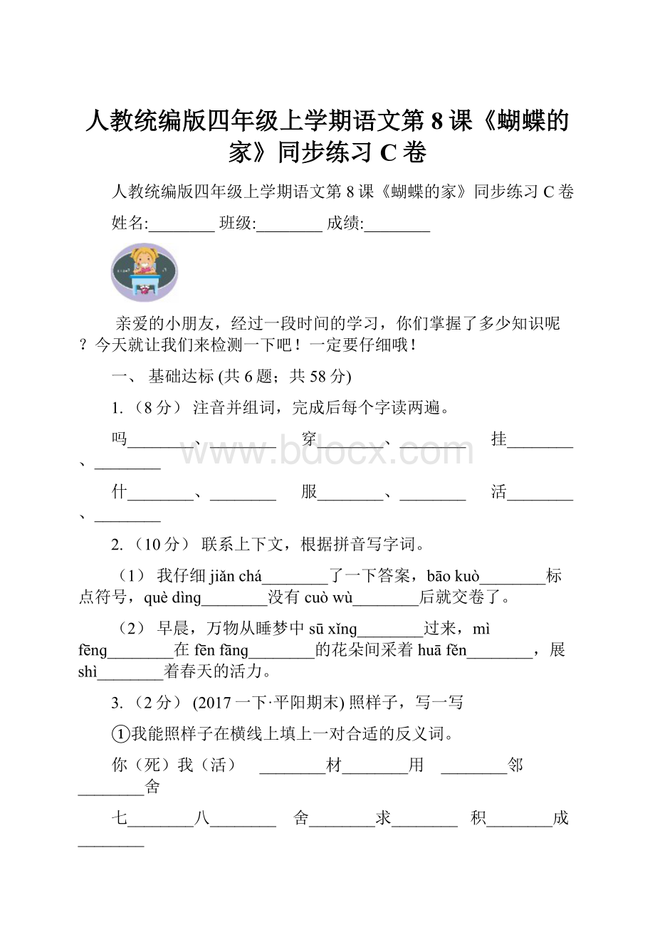 人教统编版四年级上学期语文第8课《蝴蝶的家》同步练习C卷.docx_第1页