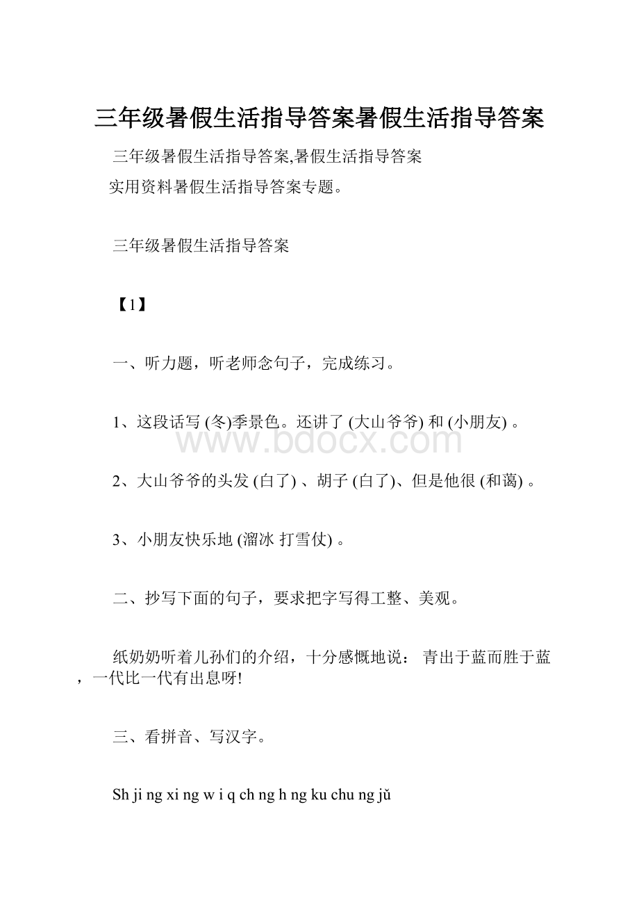 三年级暑假生活指导答案暑假生活指导答案.docx