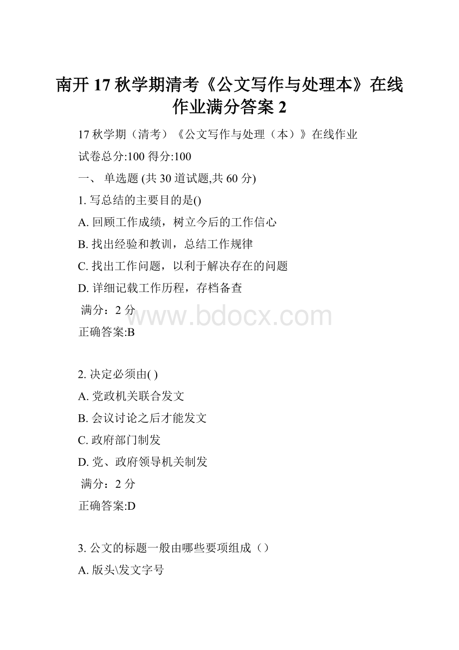 南开17秋学期清考《公文写作与处理本》在线作业满分答案2.docx_第1页