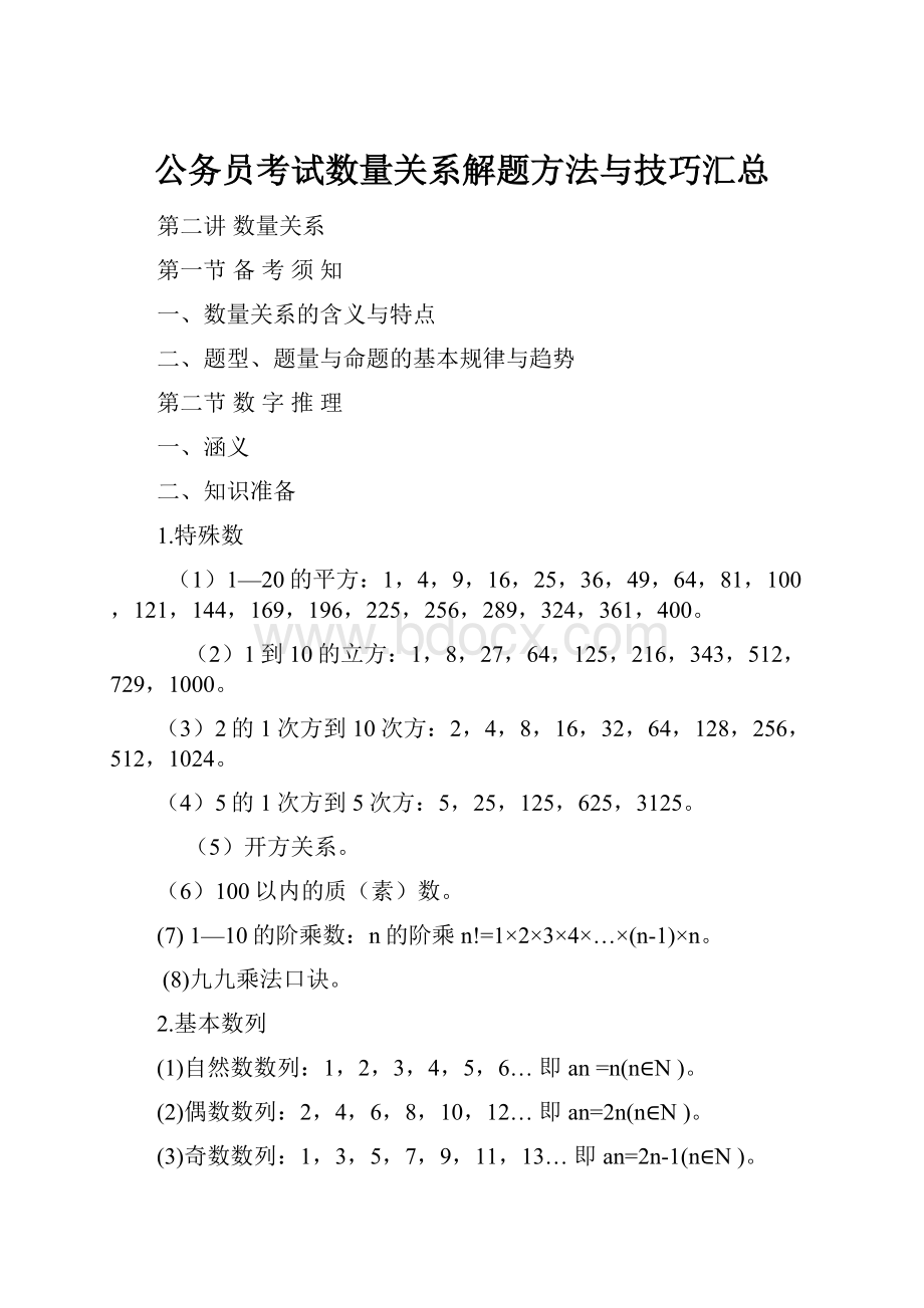 公务员考试数量关系解题方法与技巧汇总.docx