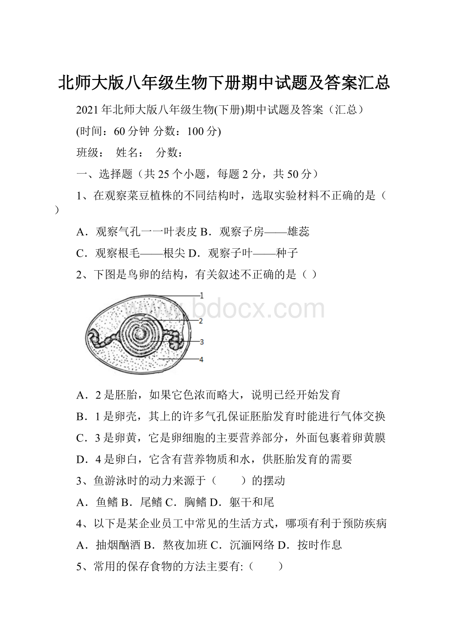 北师大版八年级生物下册期中试题及答案汇总.docx_第1页