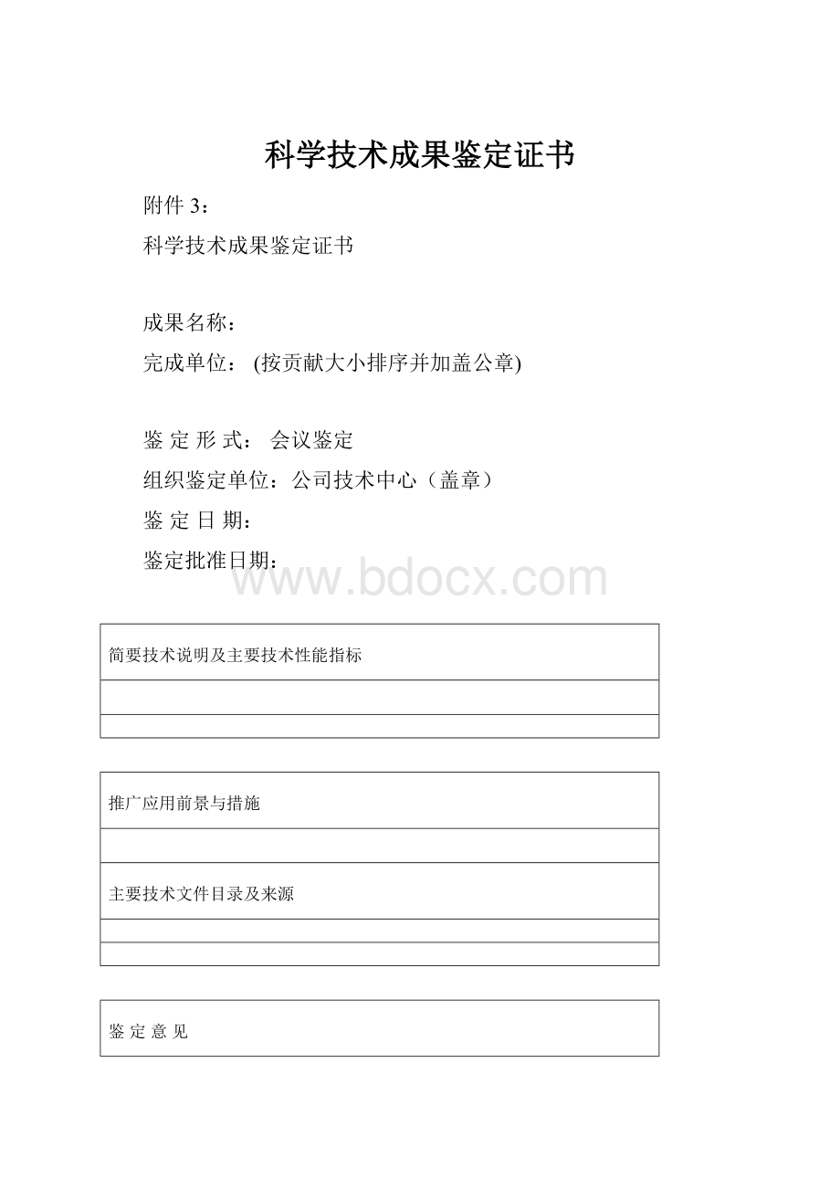 科学技术成果鉴定证书.docx_第1页