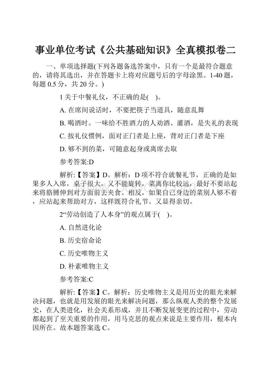 事业单位考试《公共基础知识》全真模拟卷二.docx_第1页