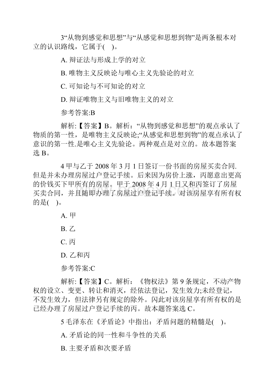 事业单位考试《公共基础知识》全真模拟卷二.docx_第2页