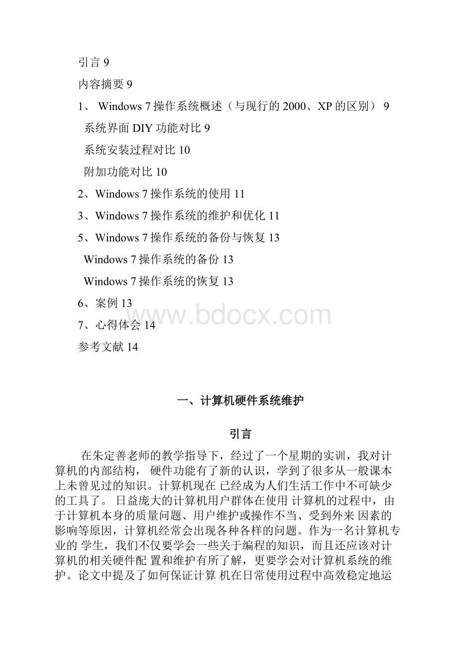 计算机硬件系统维护和Windows 7操作系统使用与维护实训报告.docx_第2页