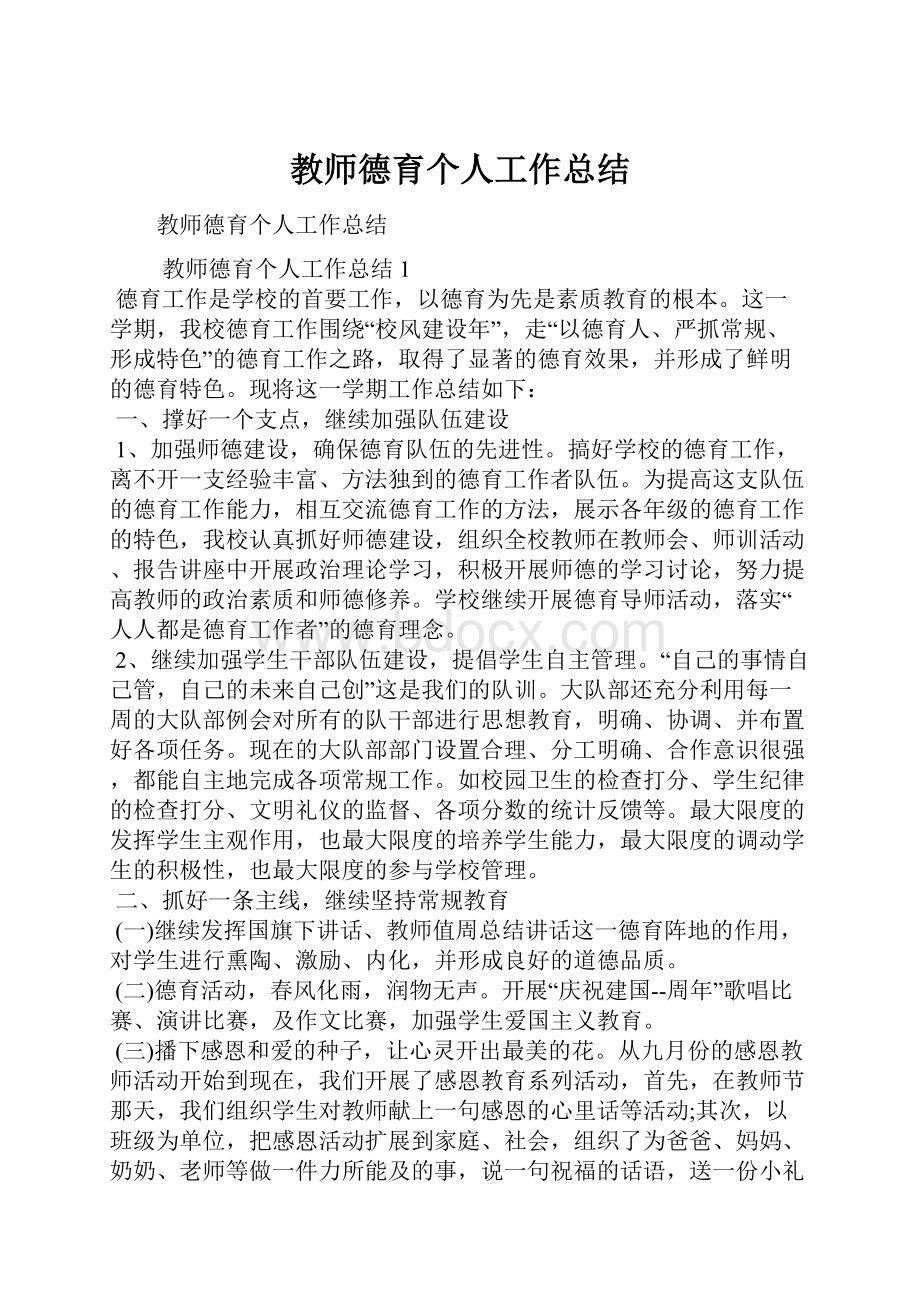 教师德育个人工作总结.docx