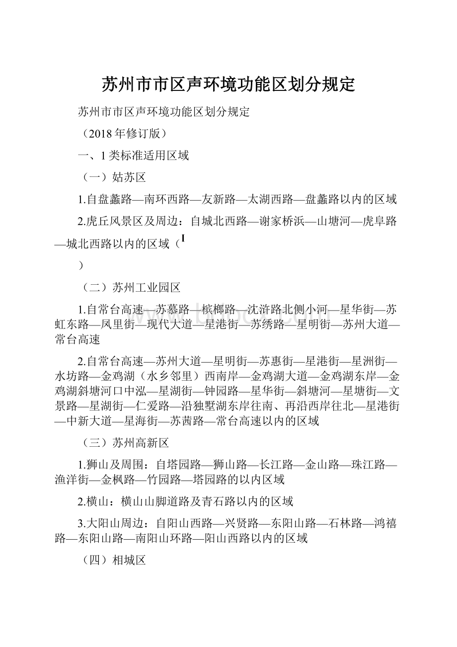 苏州市市区声环境功能区划分规定.docx