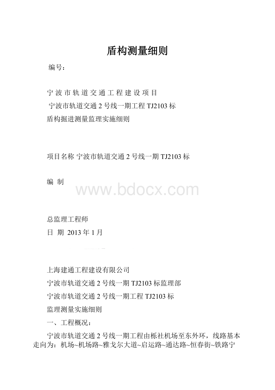 盾构测量细则.docx