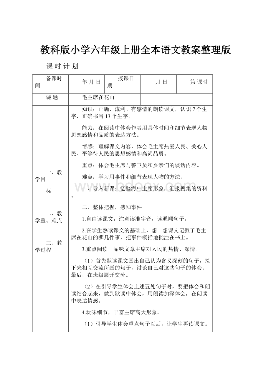 教科版小学六年级上册全本语文教案整理版.docx_第1页