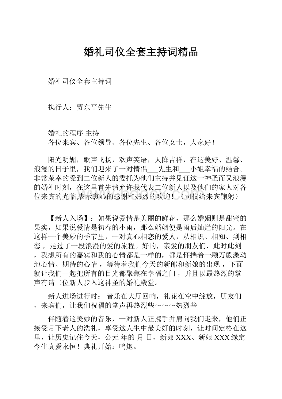 婚礼司仪全套主持词精品.docx