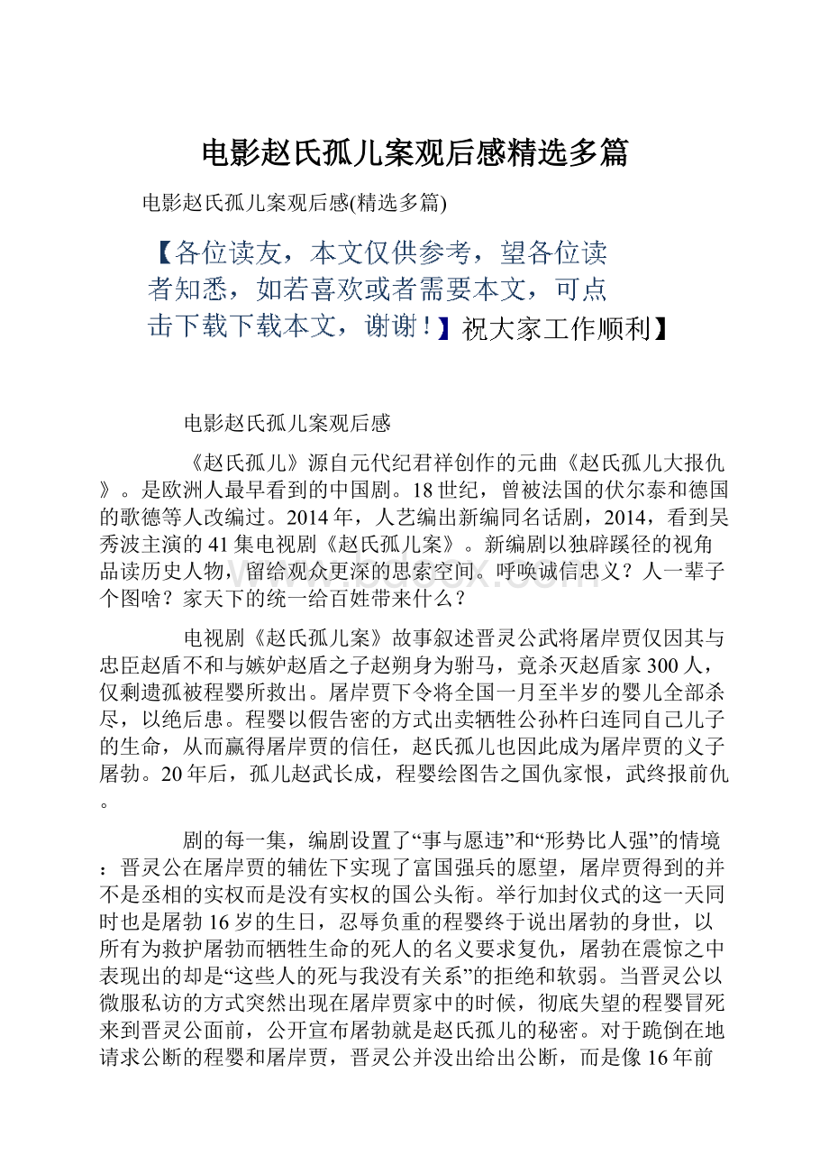 电影赵氏孤儿案观后感精选多篇.docx_第1页