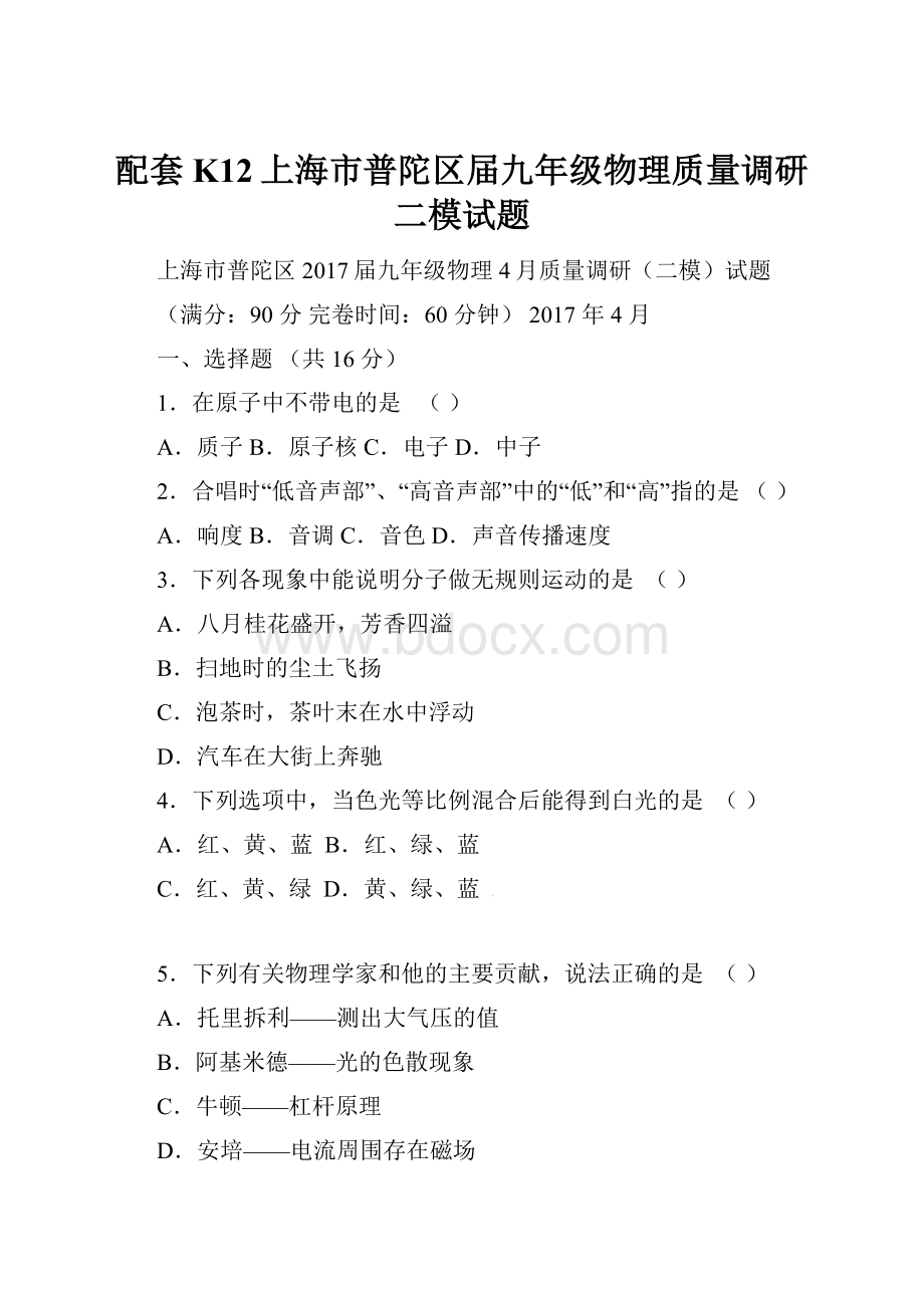 配套K12上海市普陀区届九年级物理质量调研二模试题.docx