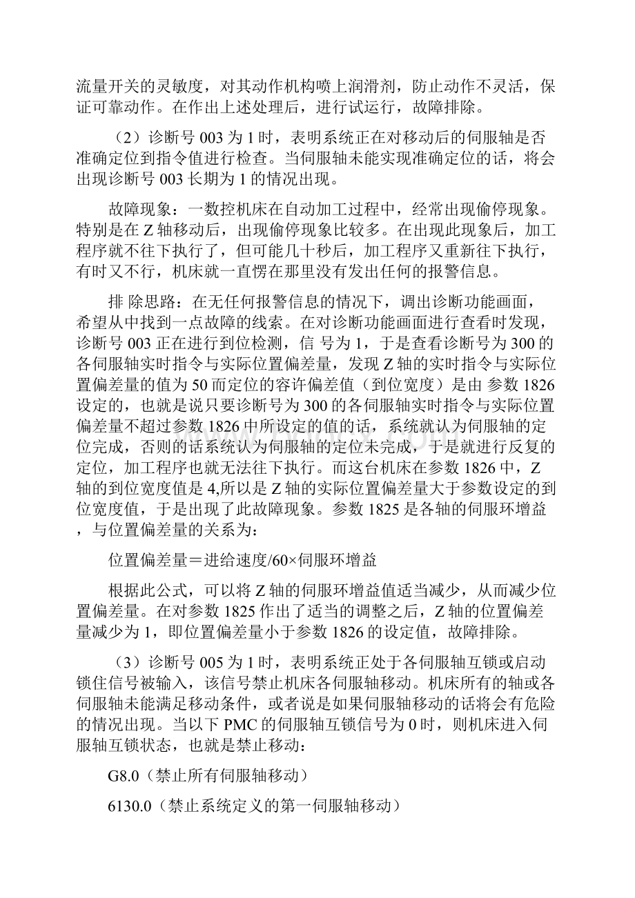 FANUC 0i系统常见无报警信息的故障排除.docx_第2页