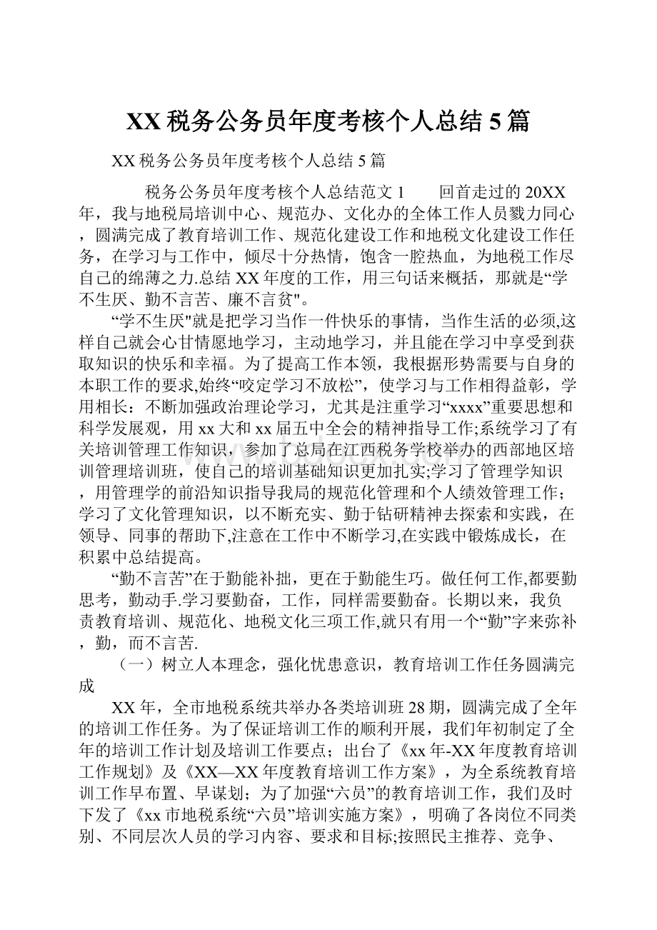 XX税务公务员年度考核个人总结5篇.docx