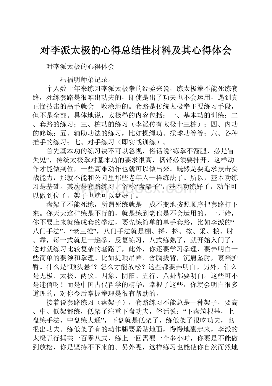 对李派太极的心得总结性材料及其心得体会.docx