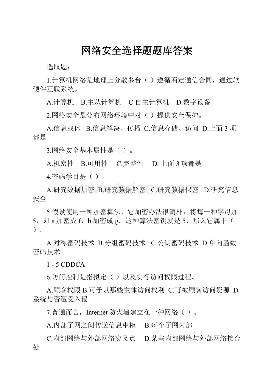 网络安全选择题题库答案.docx