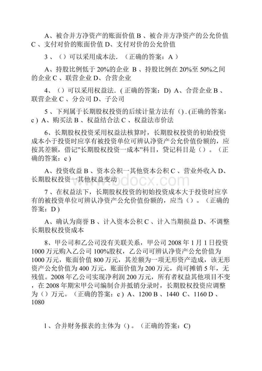 厦大高级财务会计在线测试.docx_第3页