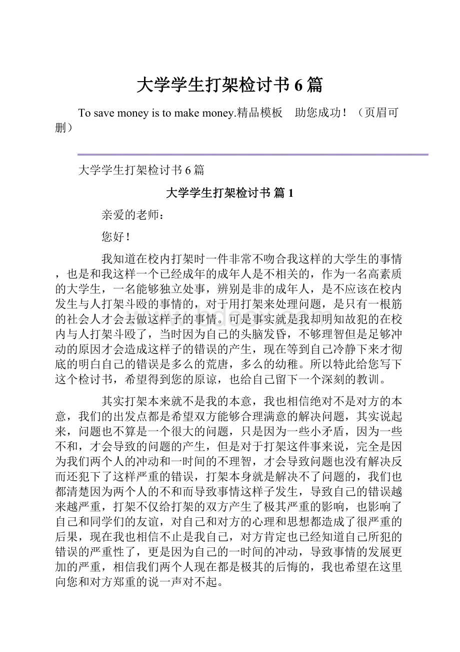 大学学生打架检讨书6篇.docx