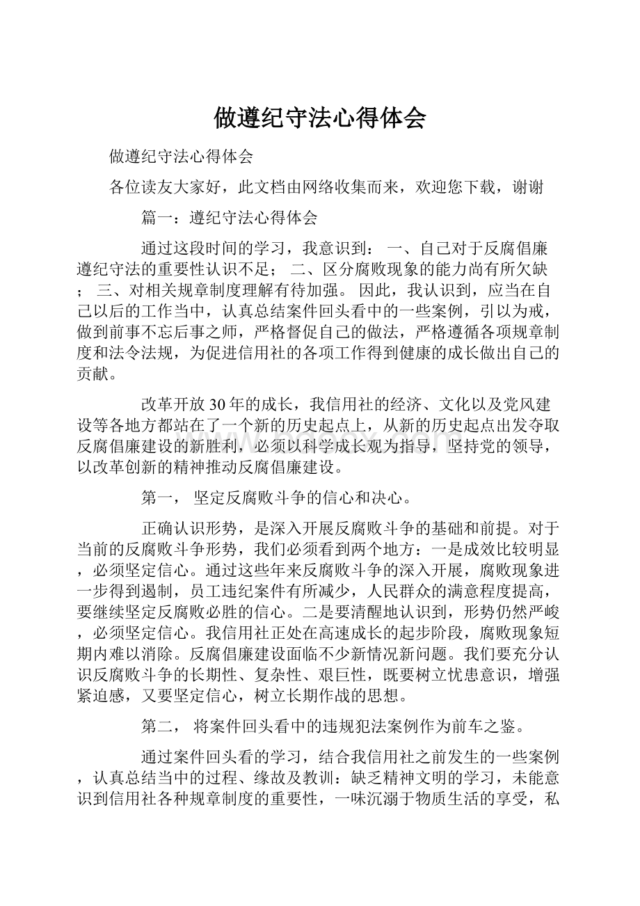 做遵纪守法心得体会.docx_第1页