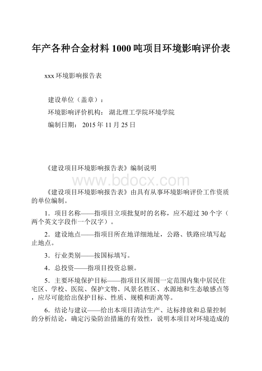 年产各种合金材料1000吨项目环境影响评价表.docx