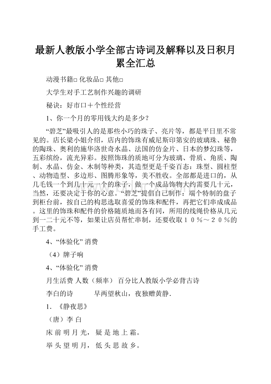 最新人教版小学全部古诗词及解释以及日积月累全汇总.docx_第1页