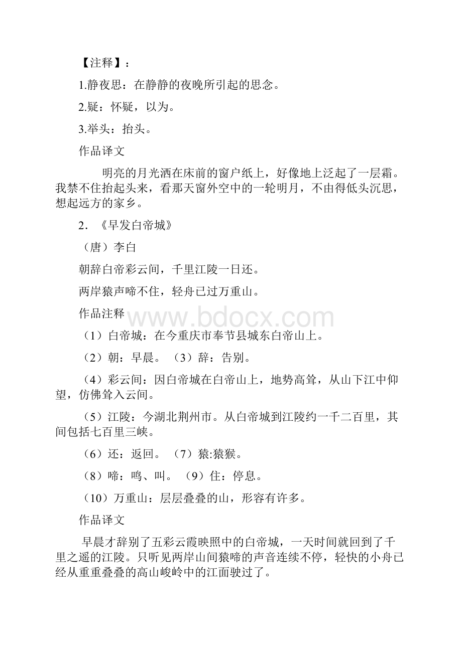 最新人教版小学全部古诗词及解释以及日积月累全汇总.docx_第2页