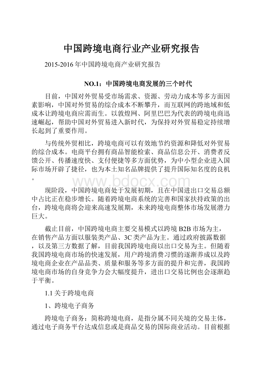 中国跨境电商行业产业研究报告.docx_第1页