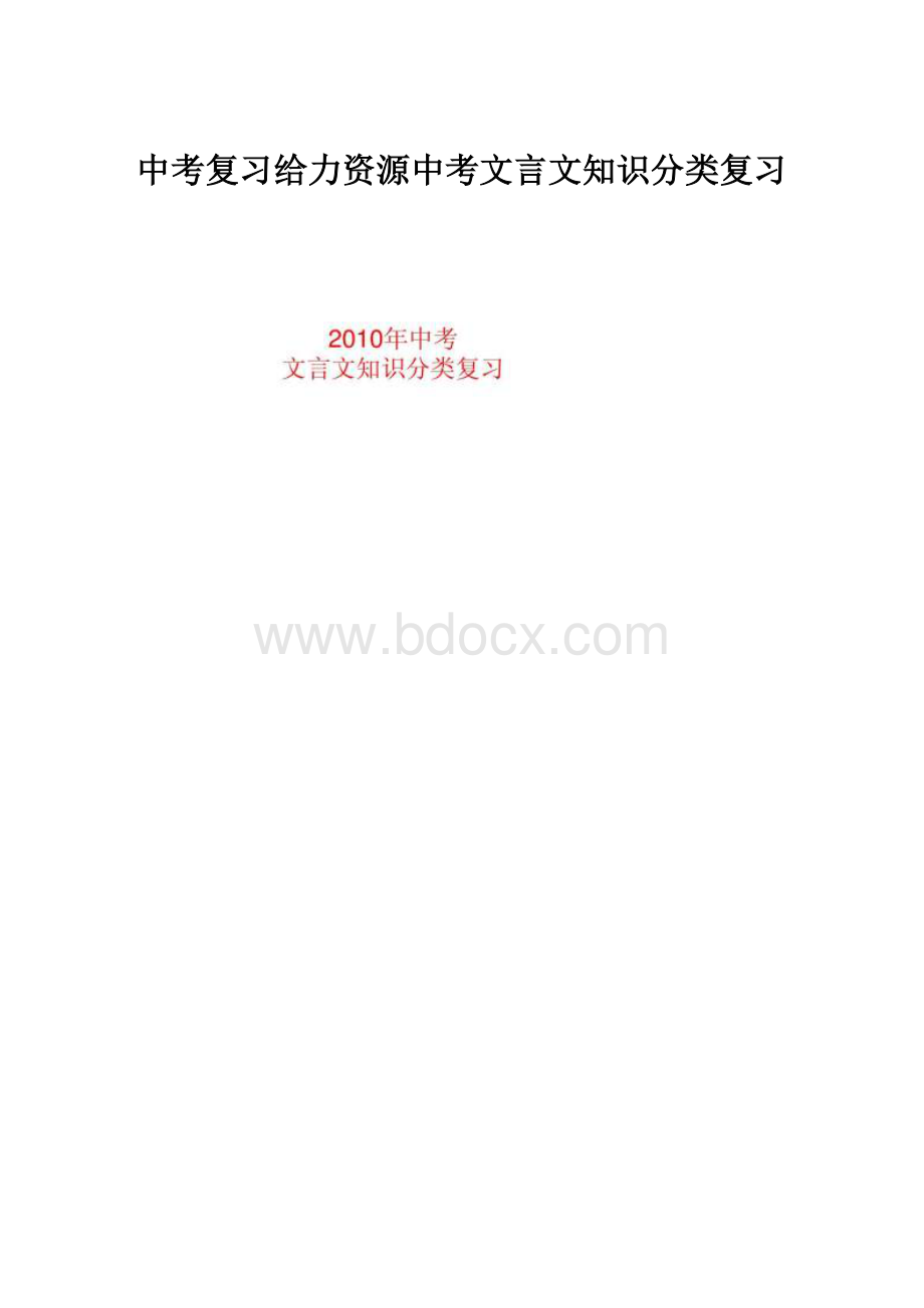 中考复习给力资源中考文言文知识分类复习.docx